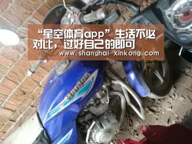 “星空体育app”生活不必对比,过好自己的即可(图1) 星空体育