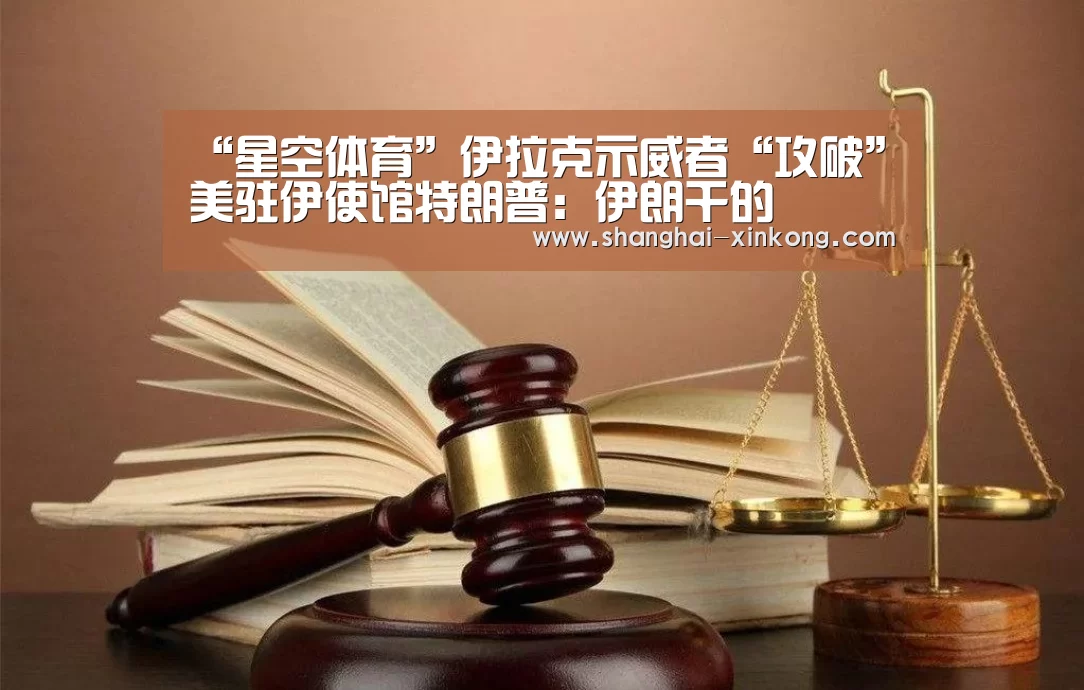 “星空体育”伊拉克示威者“攻破”美驻伊使馆特朗普:伊朗干的(图1) 星空娱乐