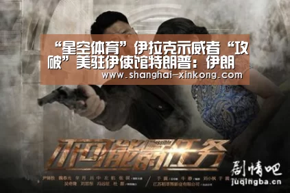 “星空体育”伊拉克示威者“攻破”美驻伊使馆特朗普:伊朗干的(图2) 星空体育直播