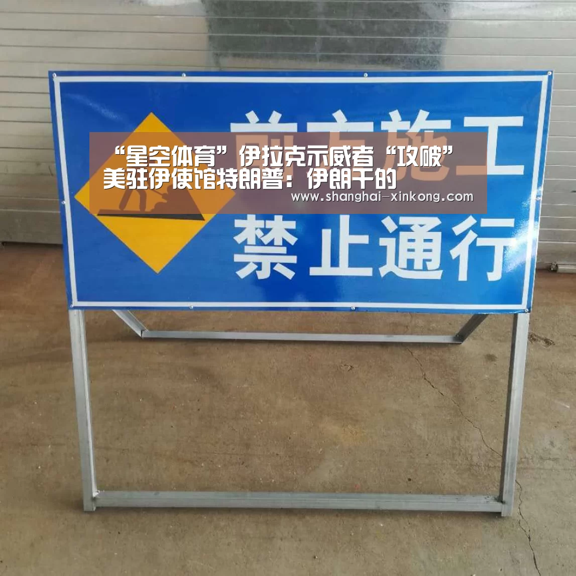 “星空体育”伊拉克示威者“攻破”美驻伊使馆特朗普:伊朗干的(图3) 星空体育直播